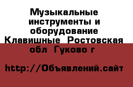 Музыкальные инструменты и оборудование Клавишные. Ростовская обл.,Гуково г.